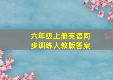 六年级上册英语同步训练人教版答案