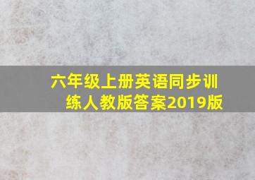 六年级上册英语同步训练人教版答案2019版