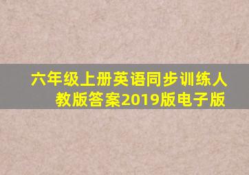 六年级上册英语同步训练人教版答案2019版电子版