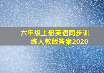 六年级上册英语同步训练人教版答案2020