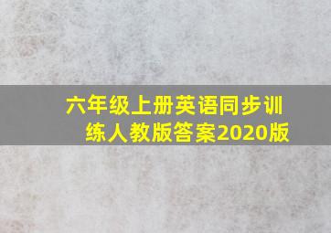 六年级上册英语同步训练人教版答案2020版