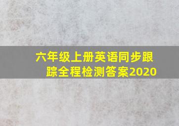 六年级上册英语同步跟踪全程检测答案2020