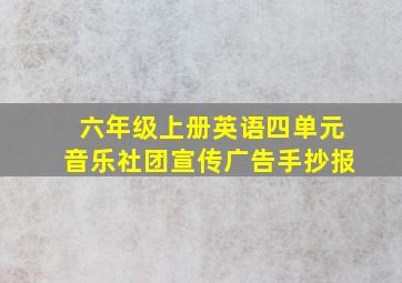 六年级上册英语四单元音乐社团宣传广告手抄报