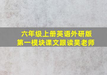 六年级上册英语外研版第一模块课文跟读吴老师