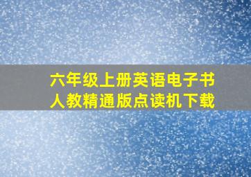 六年级上册英语电子书人教精通版点读机下载