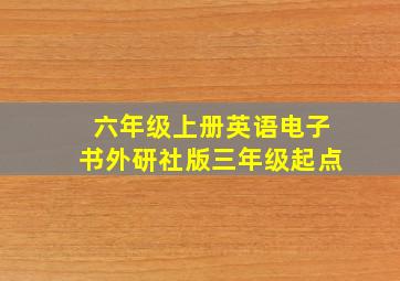 六年级上册英语电子书外研社版三年级起点