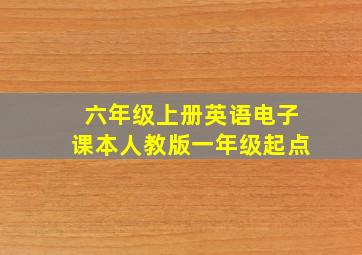 六年级上册英语电子课本人教版一年级起点