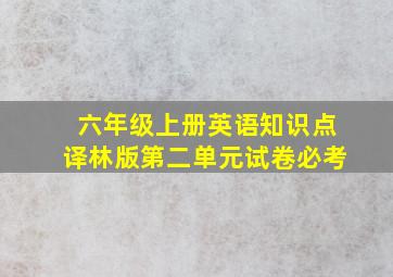 六年级上册英语知识点译林版第二单元试卷必考