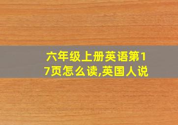 六年级上册英语第17页怎么读,英国人说