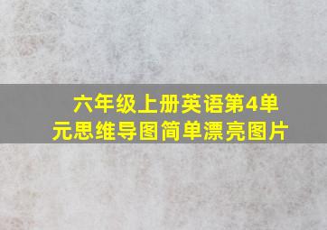 六年级上册英语第4单元思维导图简单漂亮图片