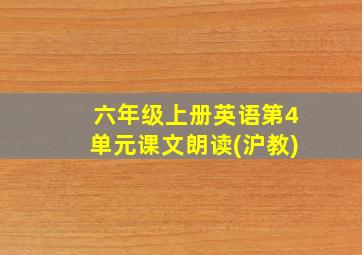 六年级上册英语第4单元课文朗读(沪教)