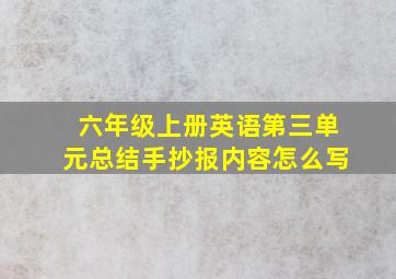 六年级上册英语第三单元总结手抄报内容怎么写