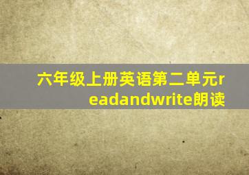 六年级上册英语第二单元readandwrite朗读