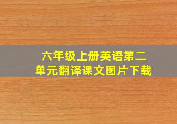 六年级上册英语第二单元翻译课文图片下载