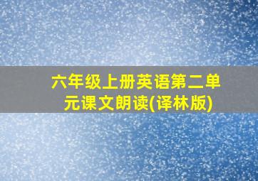 六年级上册英语第二单元课文朗读(译林版)