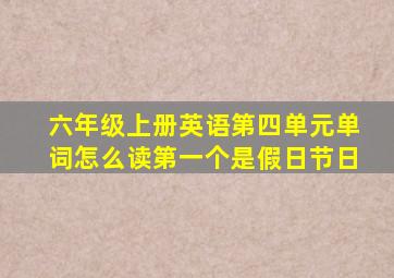 六年级上册英语第四单元单词怎么读第一个是假日节日