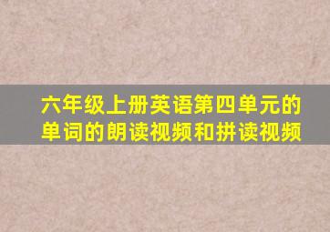 六年级上册英语第四单元的单词的朗读视频和拼读视频