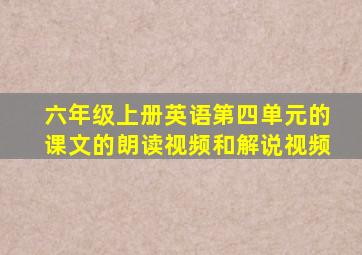 六年级上册英语第四单元的课文的朗读视频和解说视频