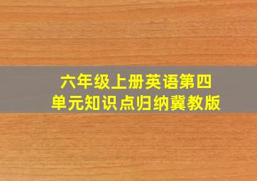 六年级上册英语第四单元知识点归纳冀教版