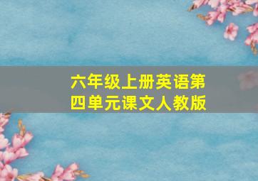 六年级上册英语第四单元课文人教版