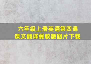 六年级上册英语第四课课文翻译冀教版图片下载