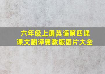 六年级上册英语第四课课文翻译冀教版图片大全