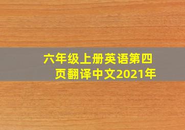 六年级上册英语第四页翻译中文2021年