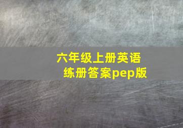 六年级上册英语练册答案pep版