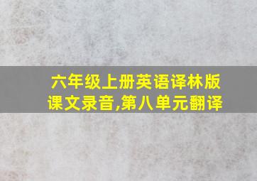 六年级上册英语译林版课文录音,第八单元翻译