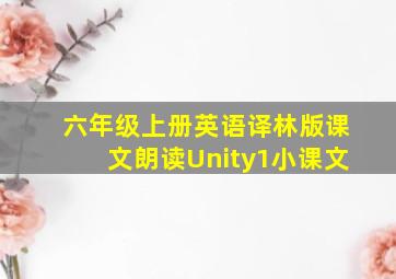 六年级上册英语译林版课文朗读Unity1小课文