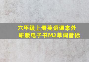 六年级上册英语课本外研版电子书M2单词音标