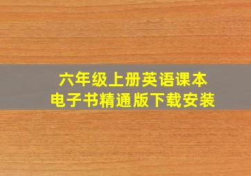 六年级上册英语课本电子书精通版下载安装