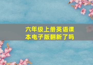 六年级上册英语课本电子版翻新了吗