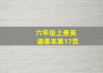 六年级上册英语课本第17页