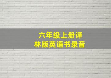 六年级上册译林版英语书录音