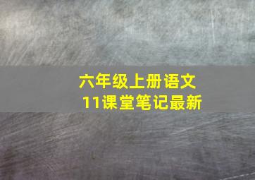 六年级上册语文11课堂笔记最新