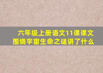 六年级上册语文11课课文围绕宇宙生命之谜讲了什么