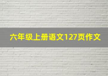 六年级上册语文127页作文