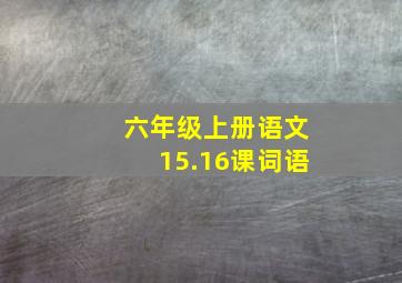 六年级上册语文15.16课词语