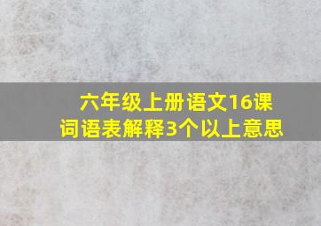 六年级上册语文16课词语表解释3个以上意思