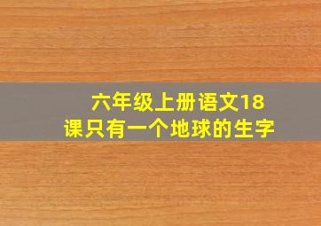 六年级上册语文18课只有一个地球的生字