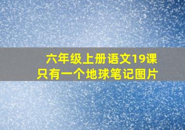 六年级上册语文19课只有一个地球笔记图片