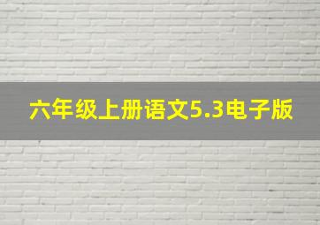 六年级上册语文5.3电子版