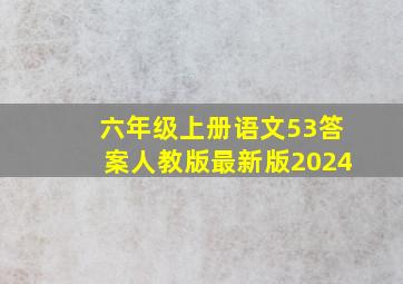 六年级上册语文53答案人教版最新版2024