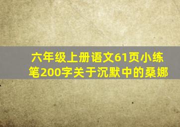 六年级上册语文61页小练笔200字关于沉默中的桑娜