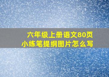 六年级上册语文80页小练笔提纲图片怎么写