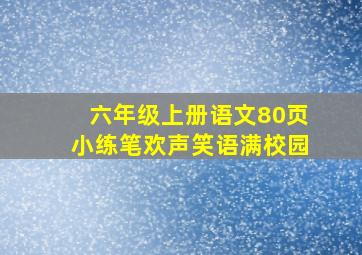 六年级上册语文80页小练笔欢声笑语满校园