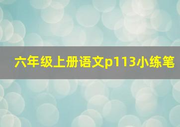 六年级上册语文p113小练笔