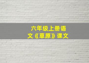 六年级上册语文《草原》课文