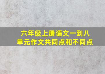 六年级上册语文一到八单元作文共同点和不同点